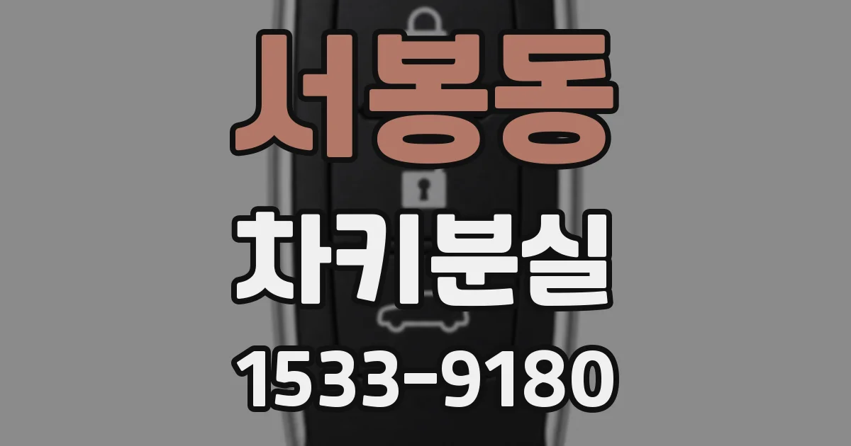 서봉동 차키분실