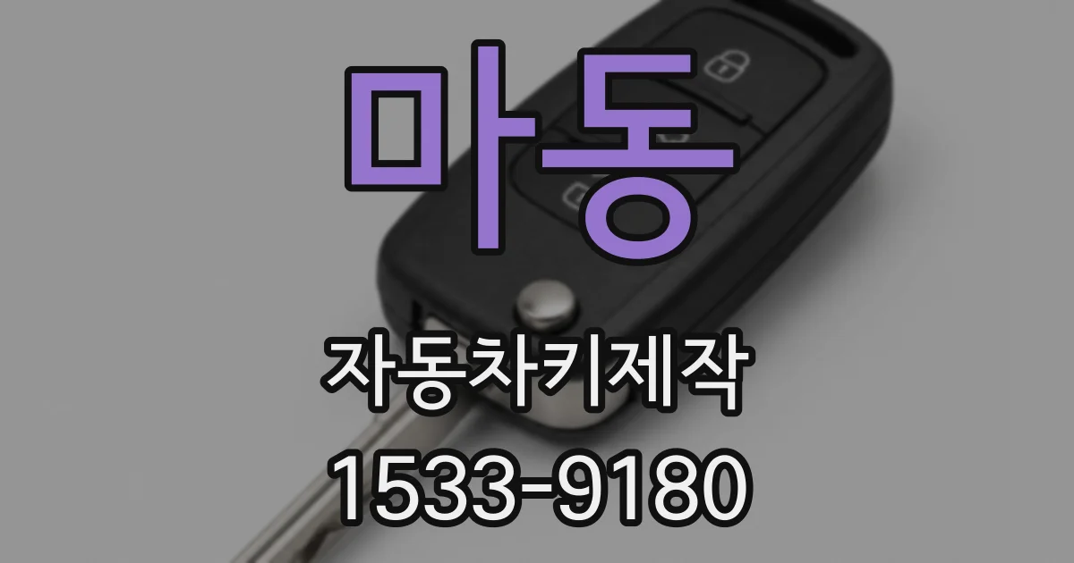 마동 자동차키제작