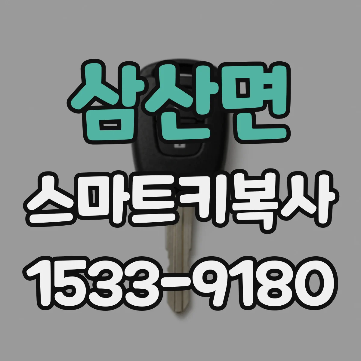 삼산면 스마트키복사