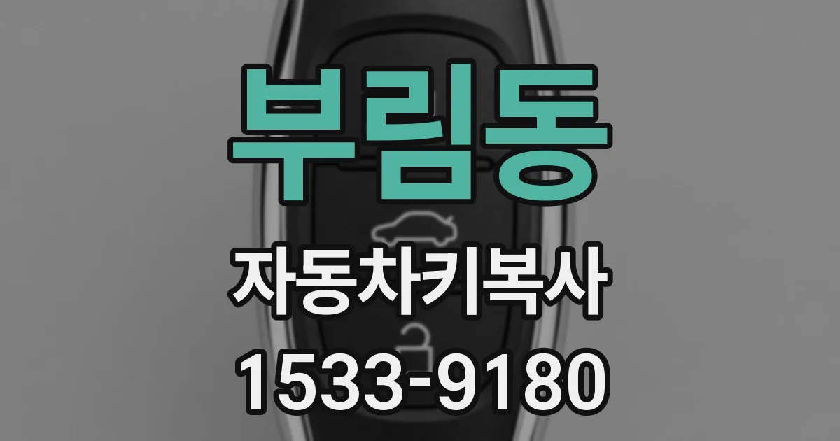 부림동 자동차키복사