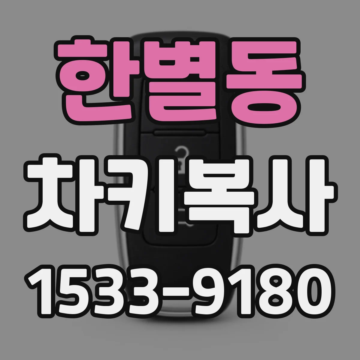 한별동 차키복사