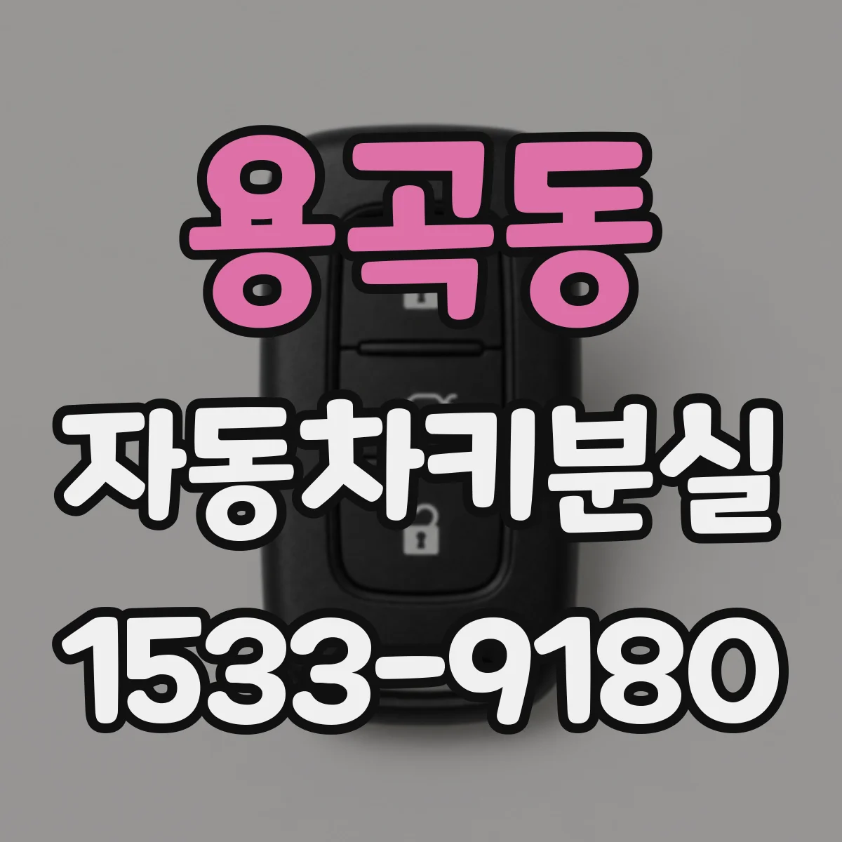 용곡동 자동차키분실
