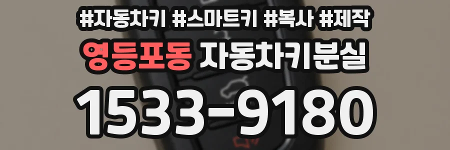 영등포동 자동차키분실