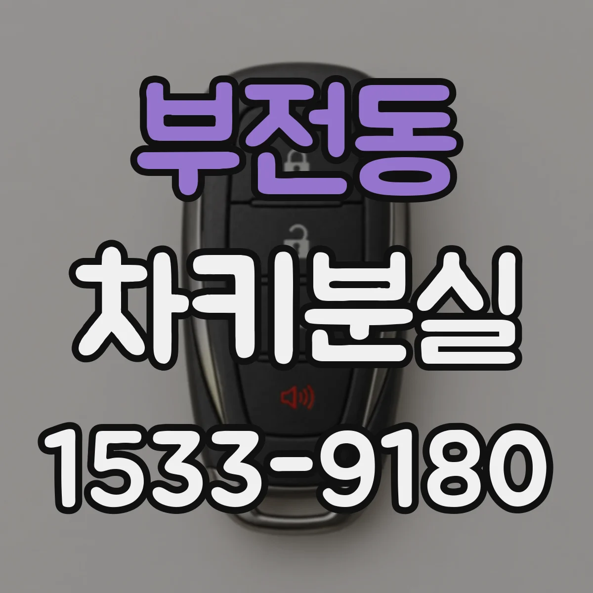 부전동 차키분실