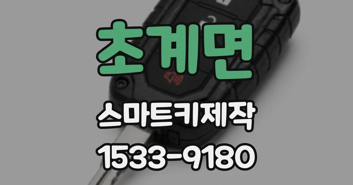 초계면 스마트키제작