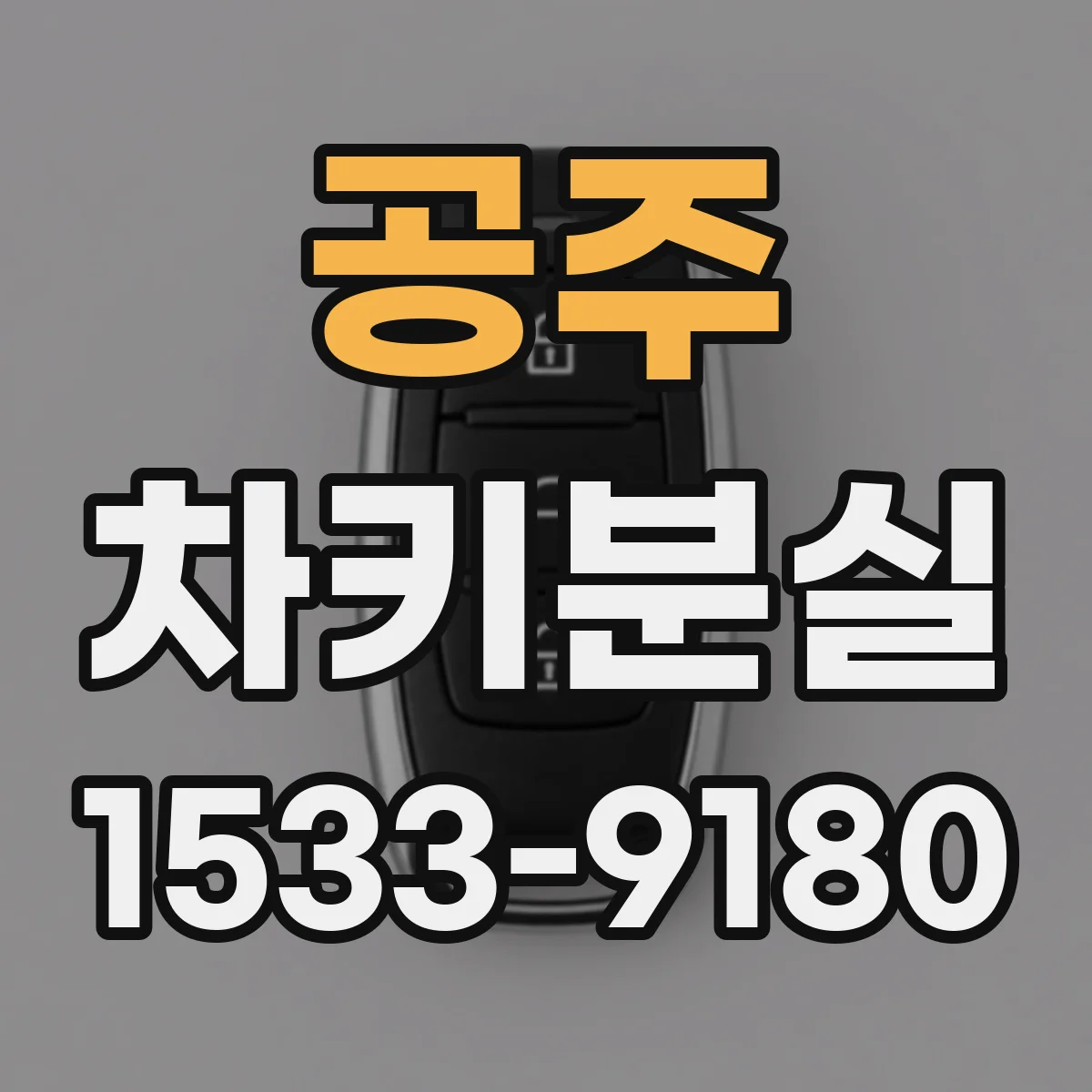 공주 차키분실