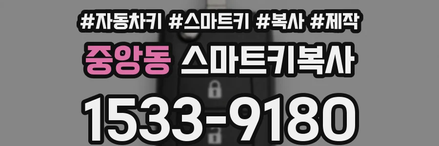 중앙동 스마트키복사