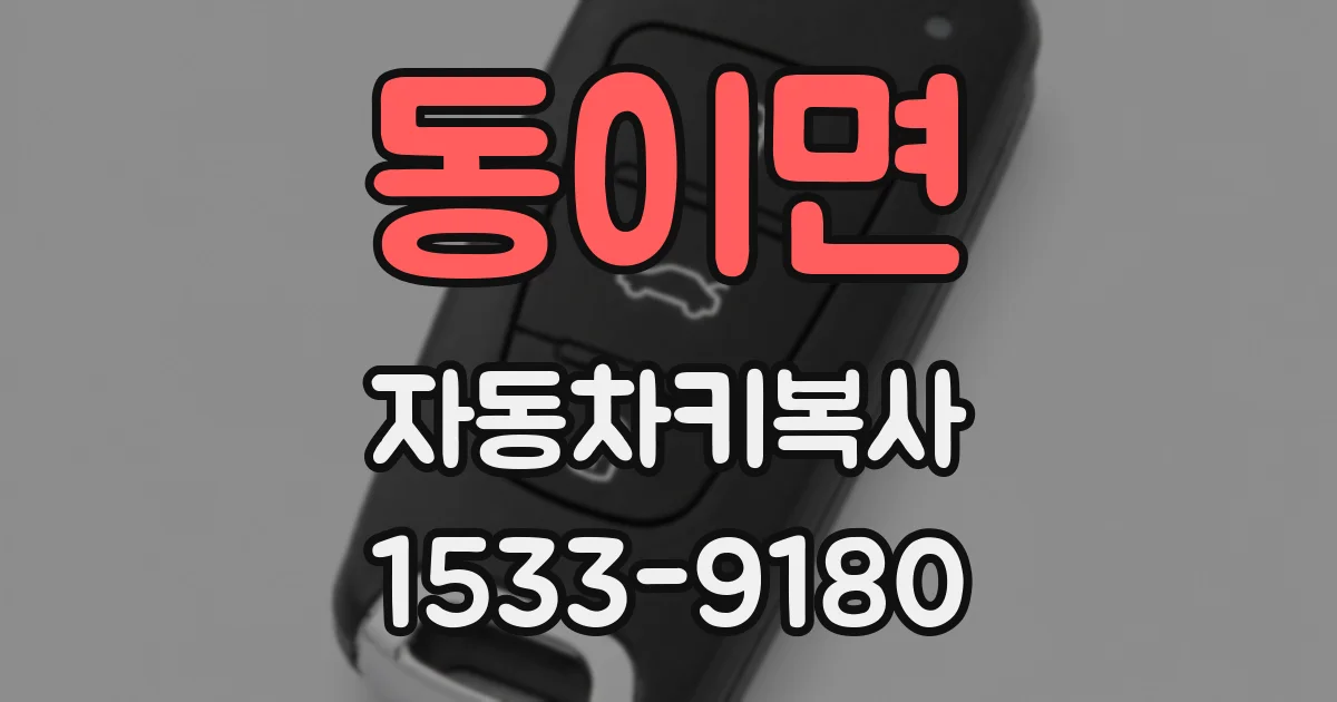 동이면 자동차키복사