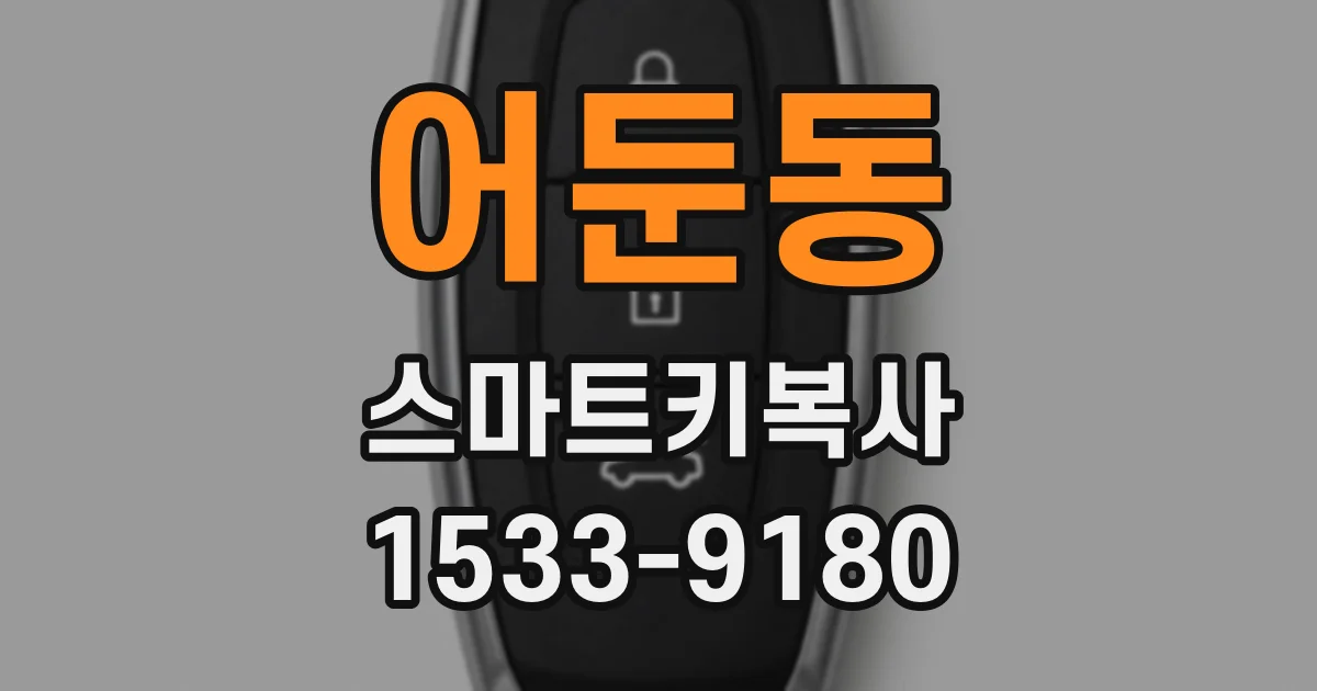 어둔동 스마트키복사