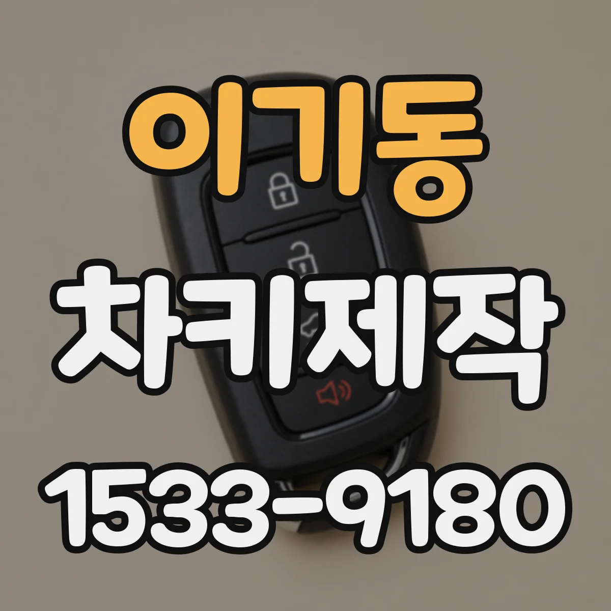 이기동 차키제작