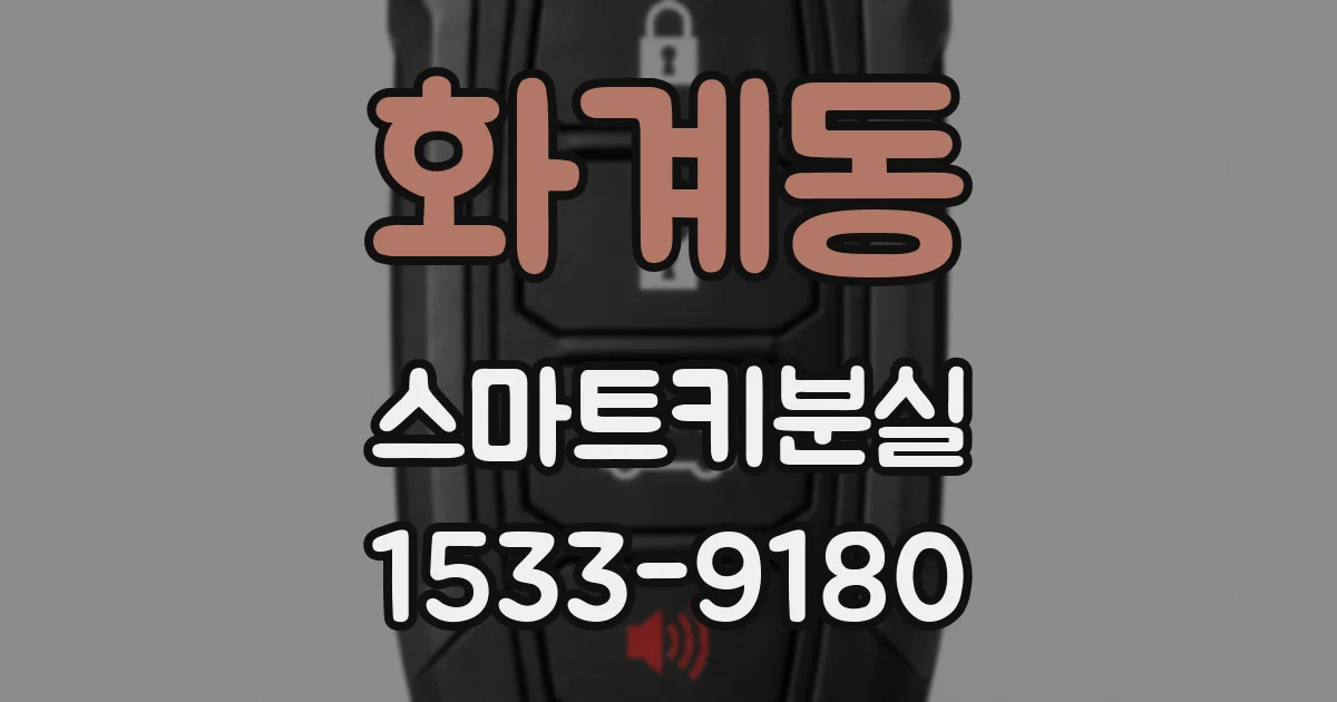 화계동 스마트키분실