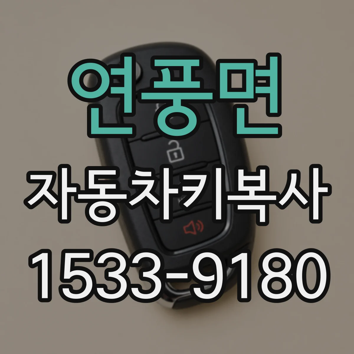 연풍면 자동차키복사
