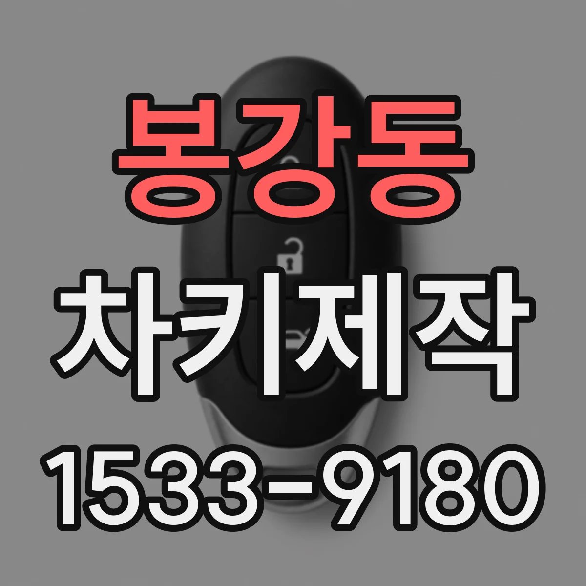 봉강동 차키제작