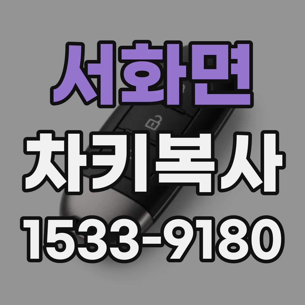 서화면 차키복사
