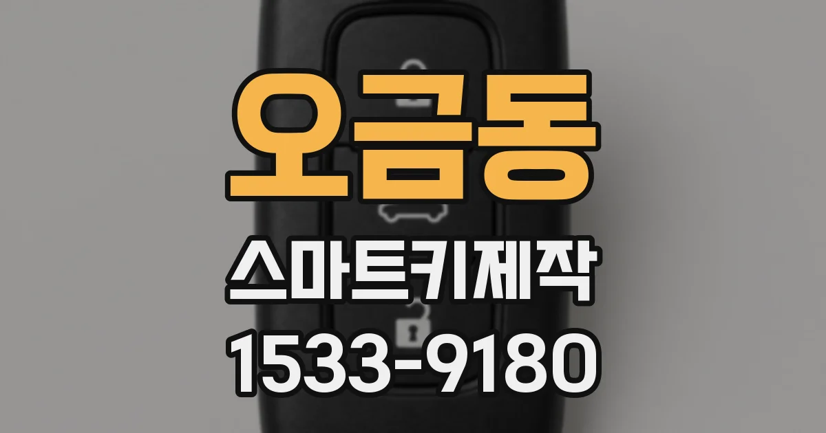 오금동 스마트키제작