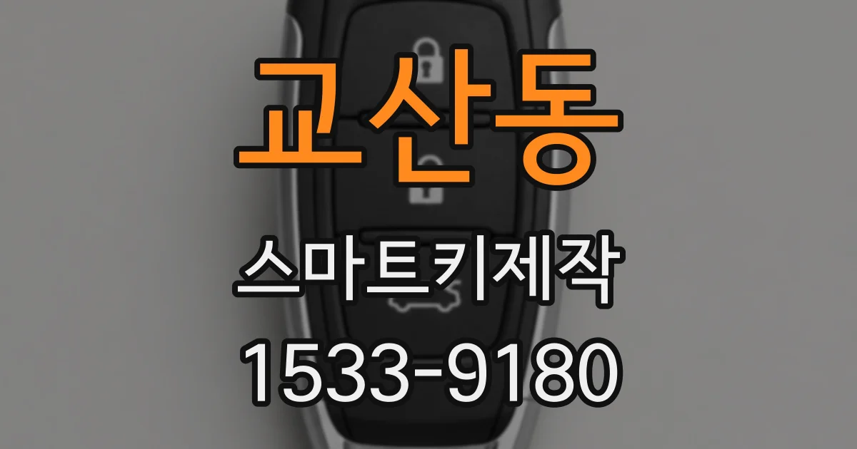 교산동 스마트키제작