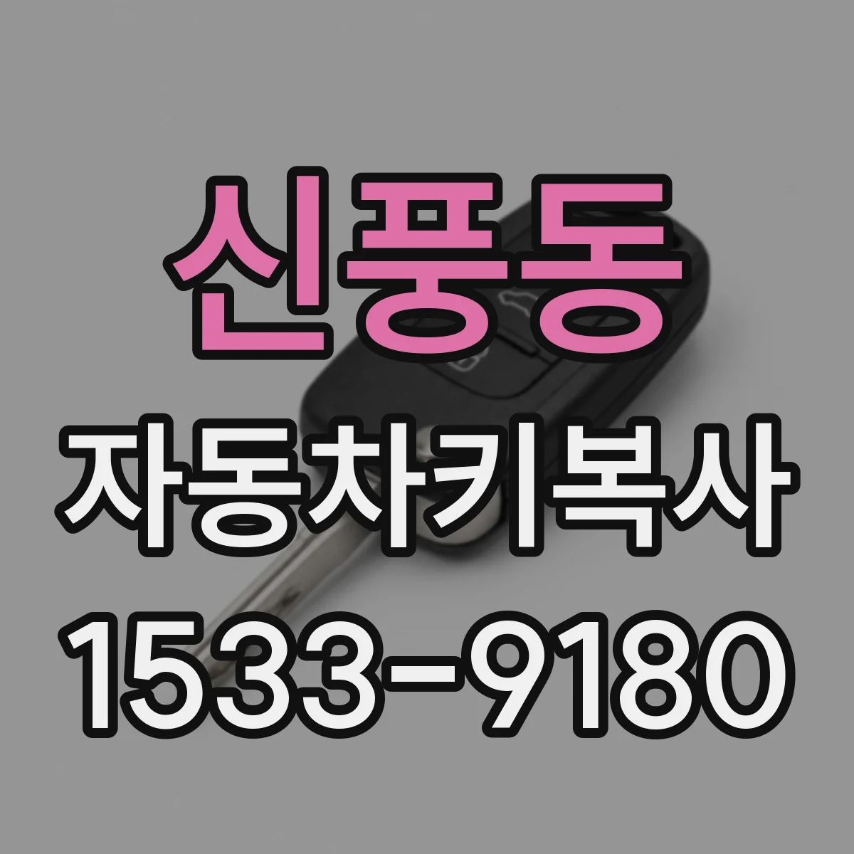 신풍동 자동차키복사