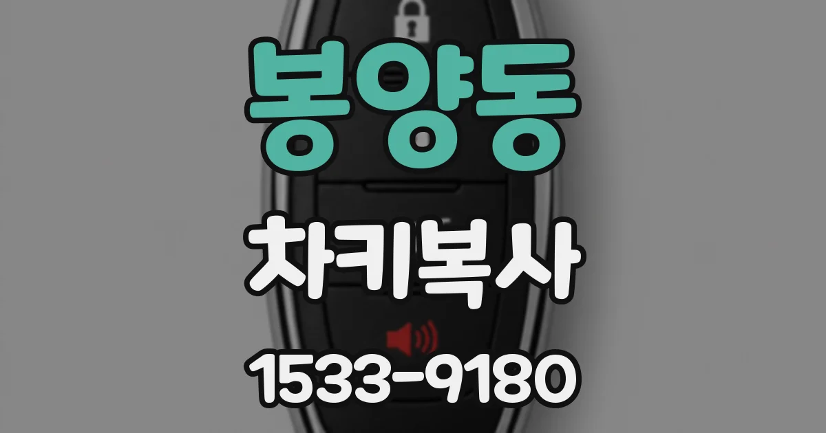 봉양동 차키복사