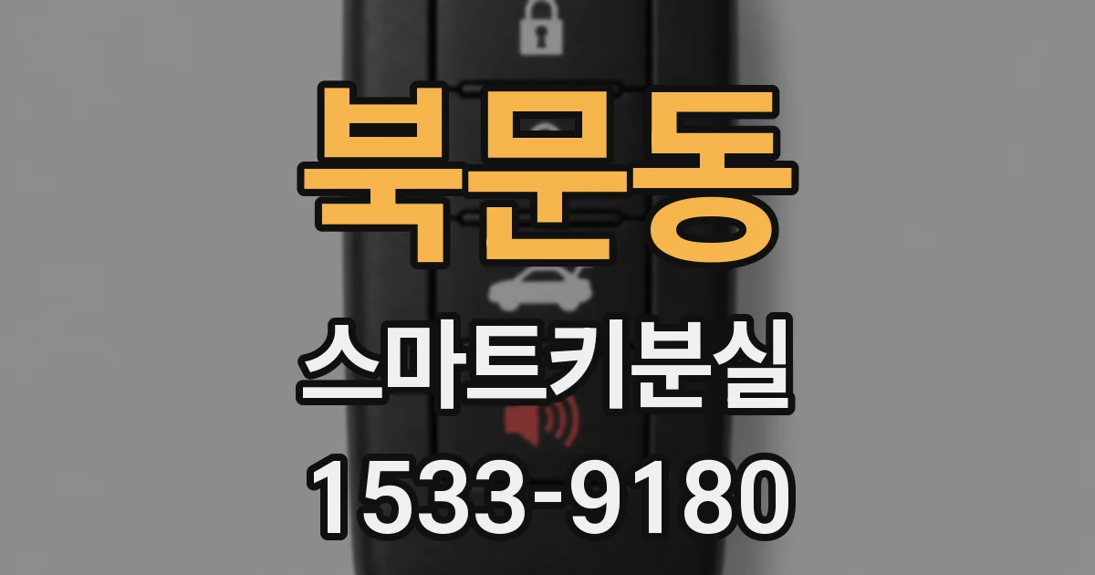 북문동 스마트키분실