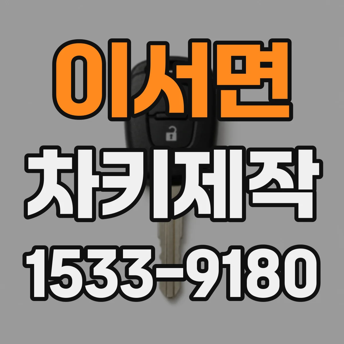 이서면 차키제작