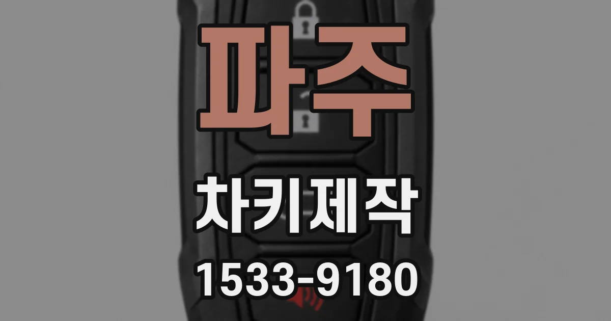 파주 차키제작