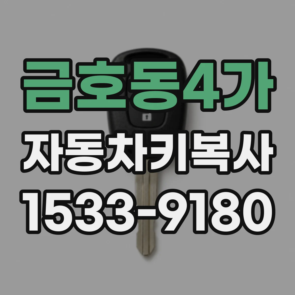 금호동4가 자동차키복사