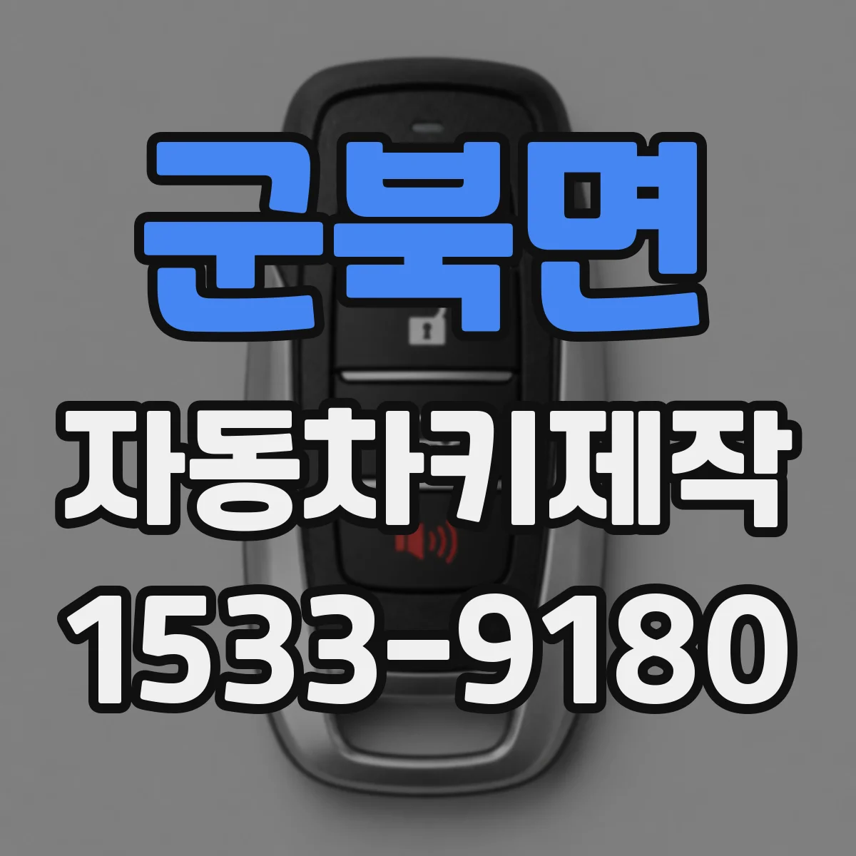 군북면 자동차키제작