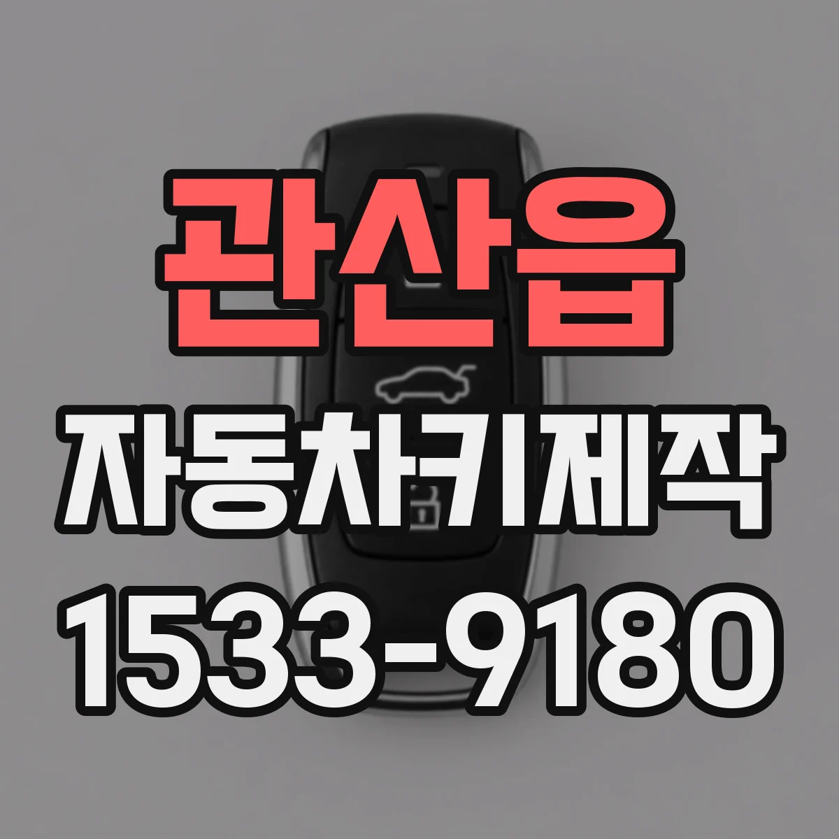 관산읍 자동차키제작