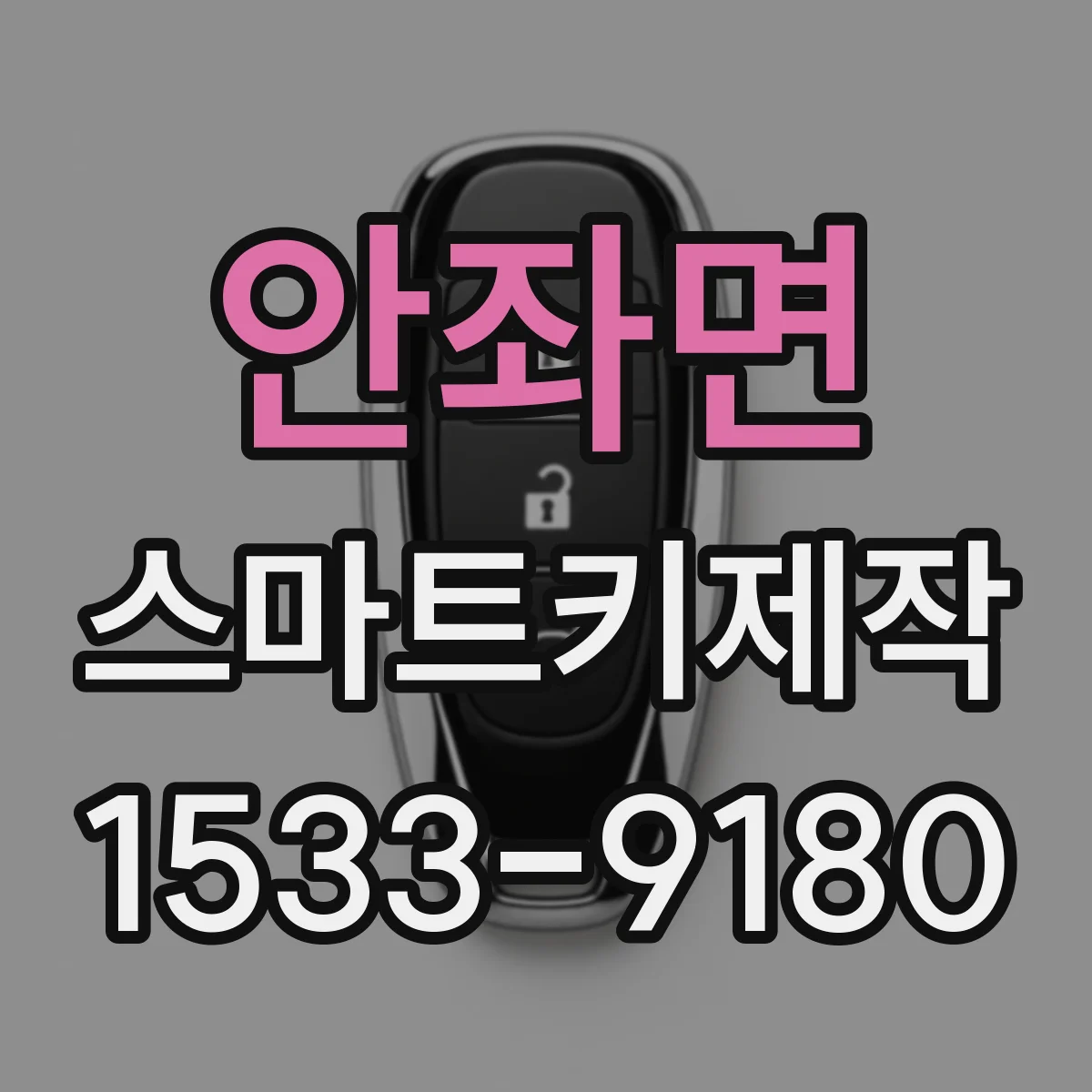 안좌면 스마트키제작