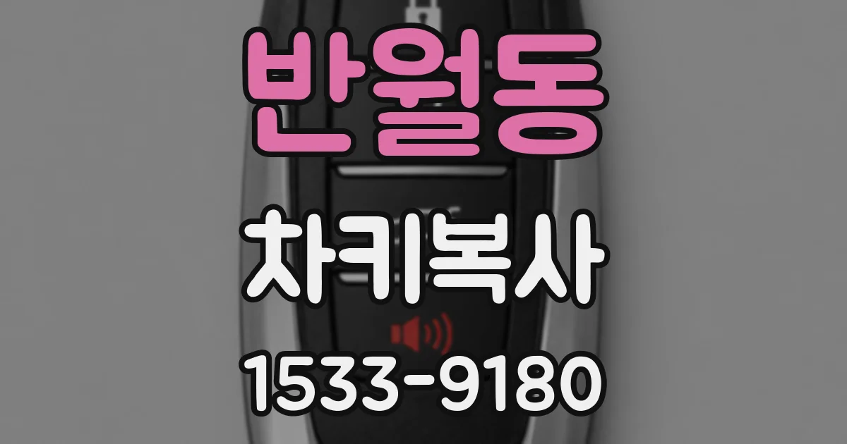 반월동 차키복사
