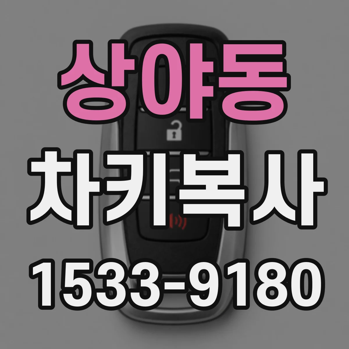 상야동 차키복사
