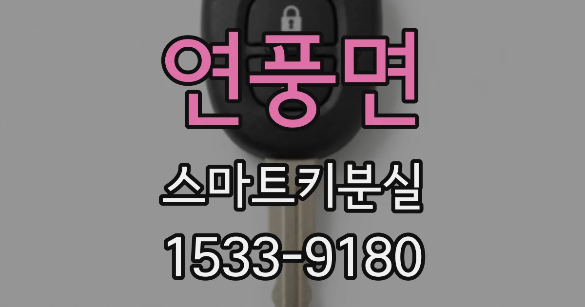 연풍면 스마트키분실
