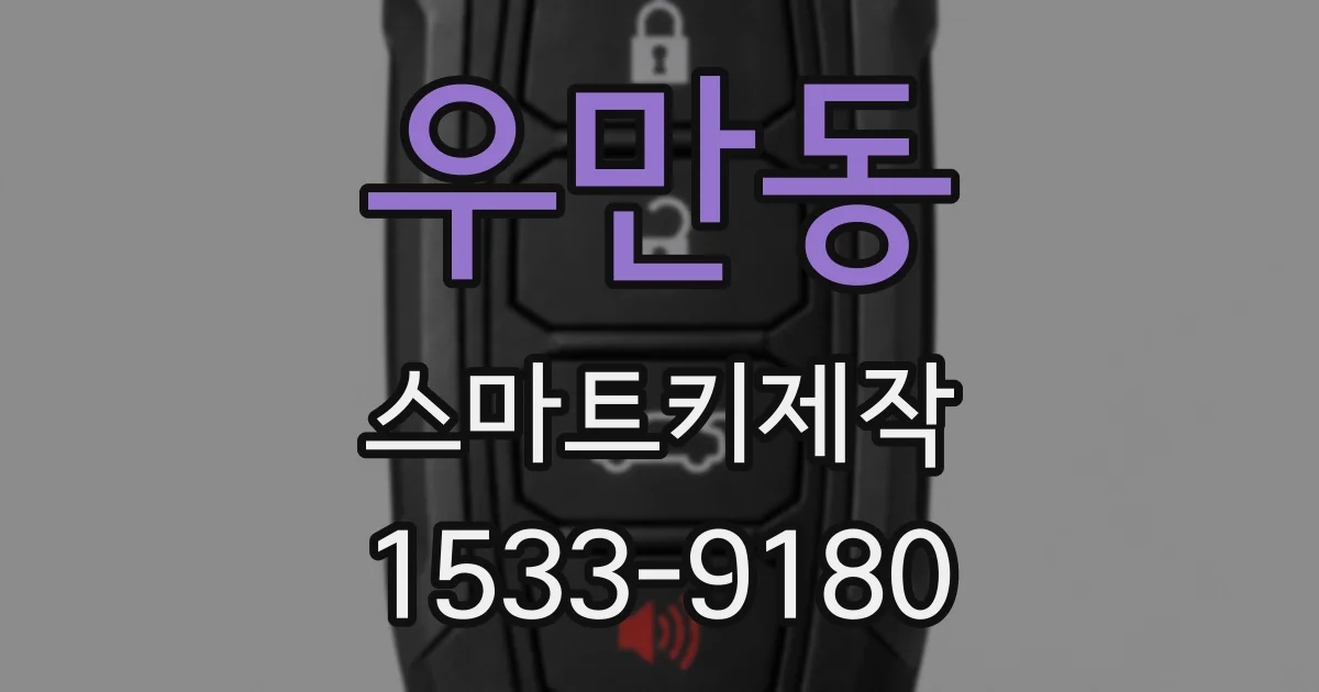 우만동 스마트키제작