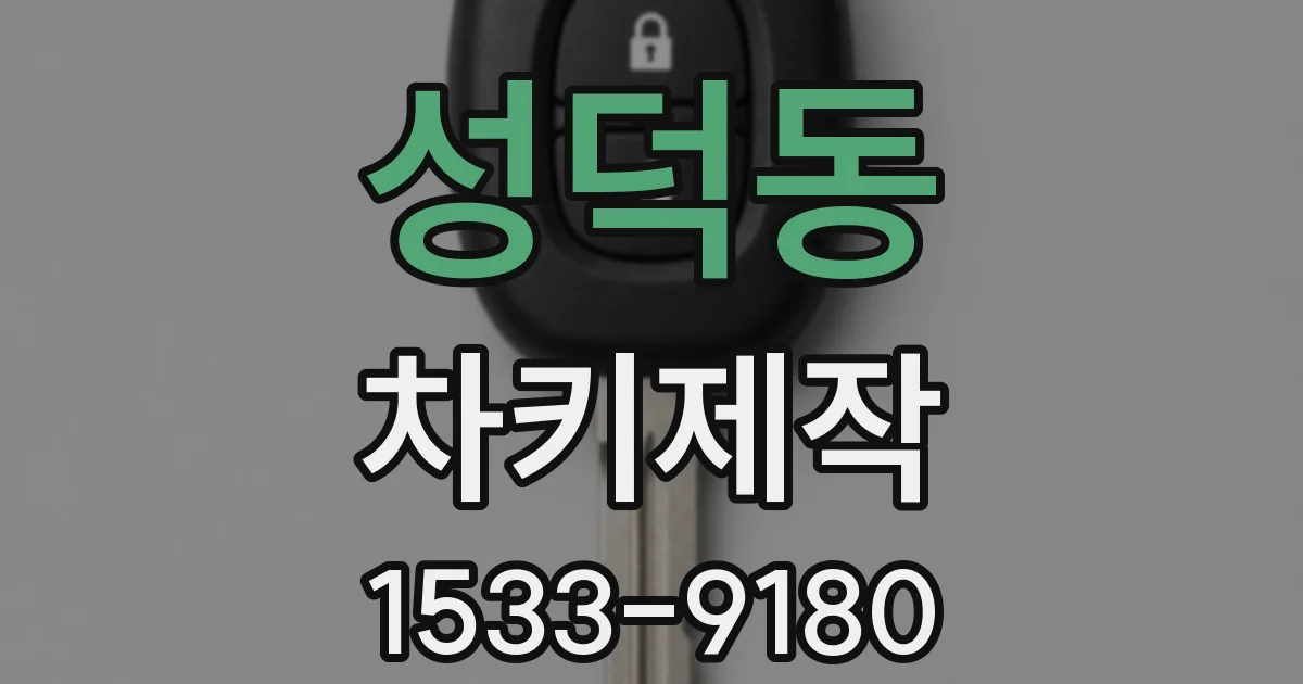 성덕동 차키제작