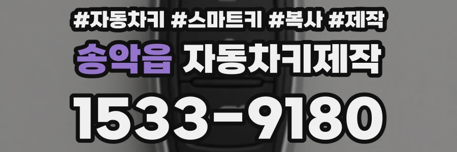 송악읍 자동차키제작