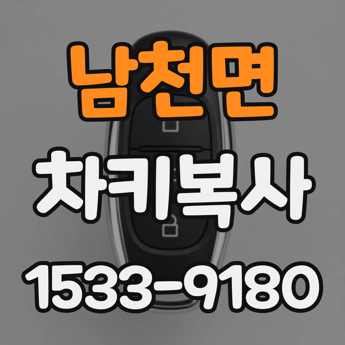 남천면 차키복사