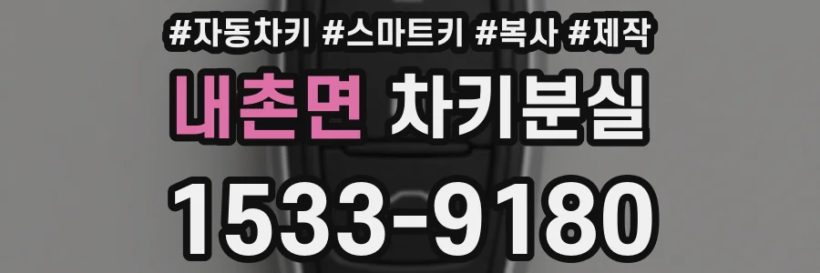 내촌면 차키분실
