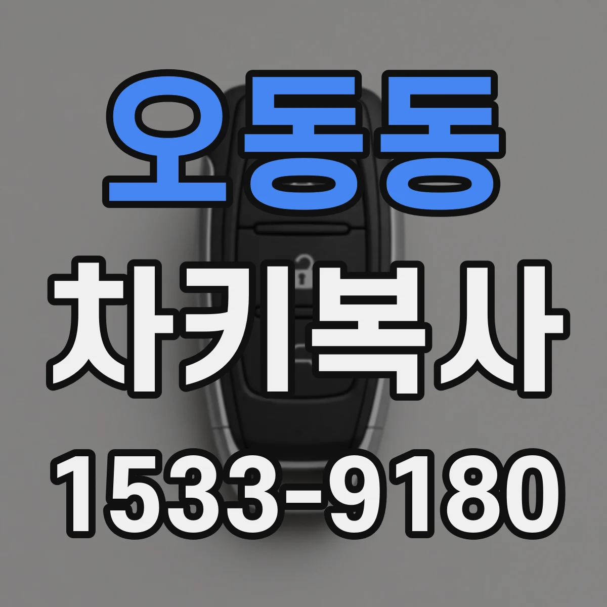 오동동 차키복사