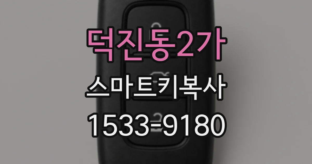 덕진동2가 스마트키복사