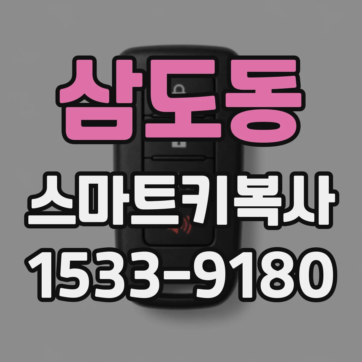삼도동 스마트키복사