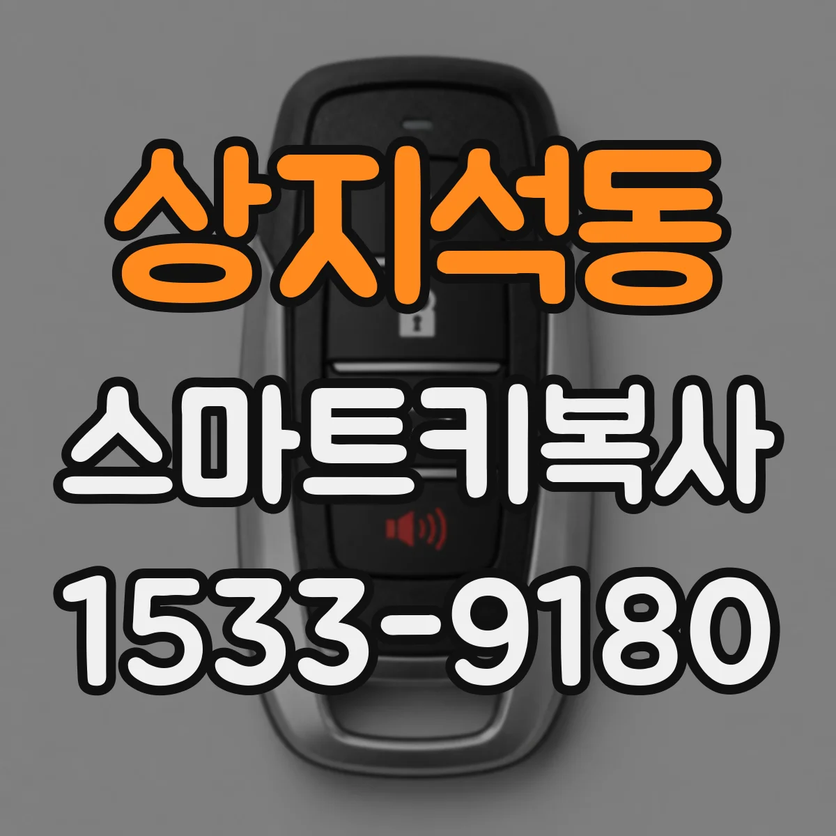 상지석동 스마트키복사