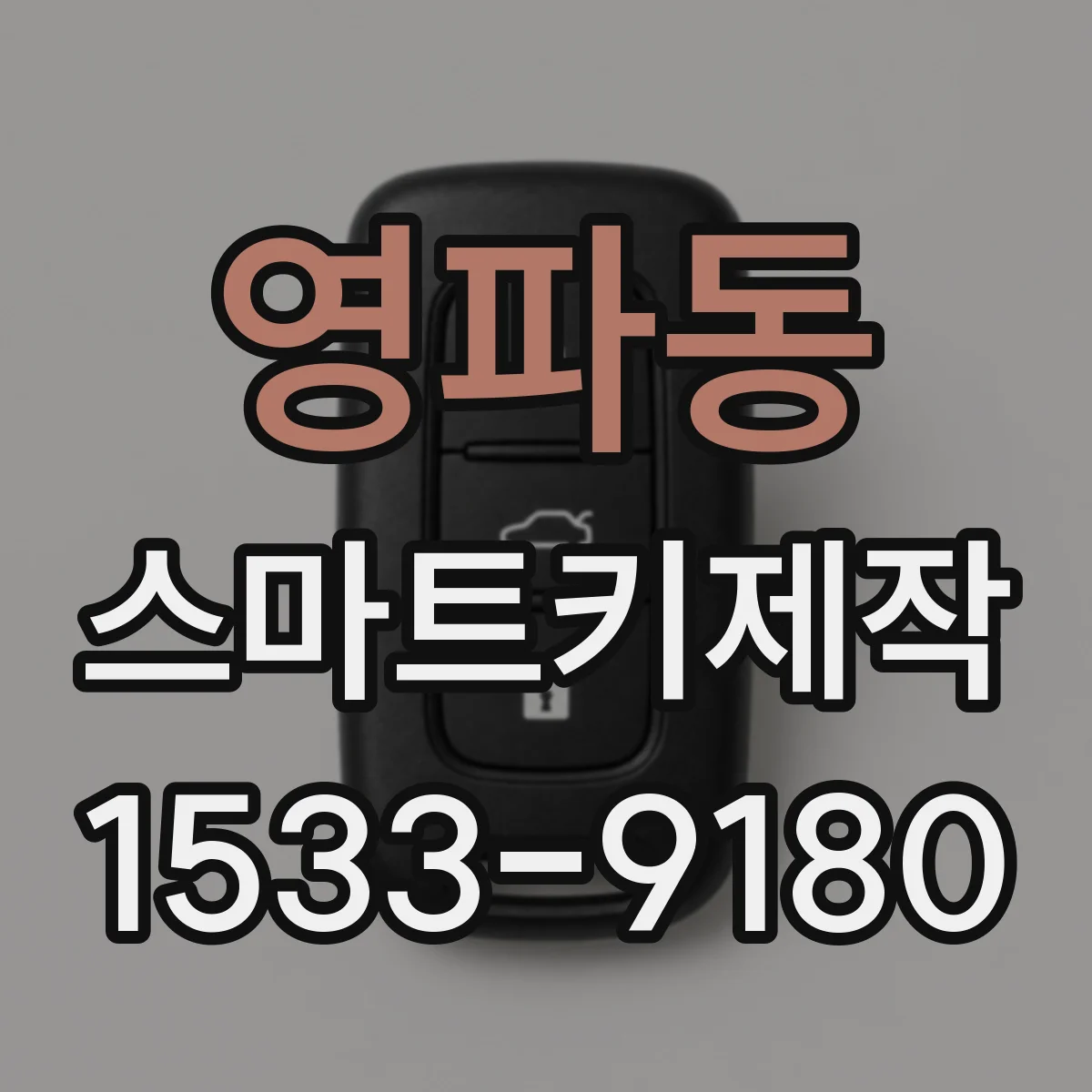 영파동 스마트키제작