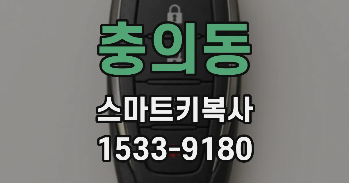충의동 스마트키복사