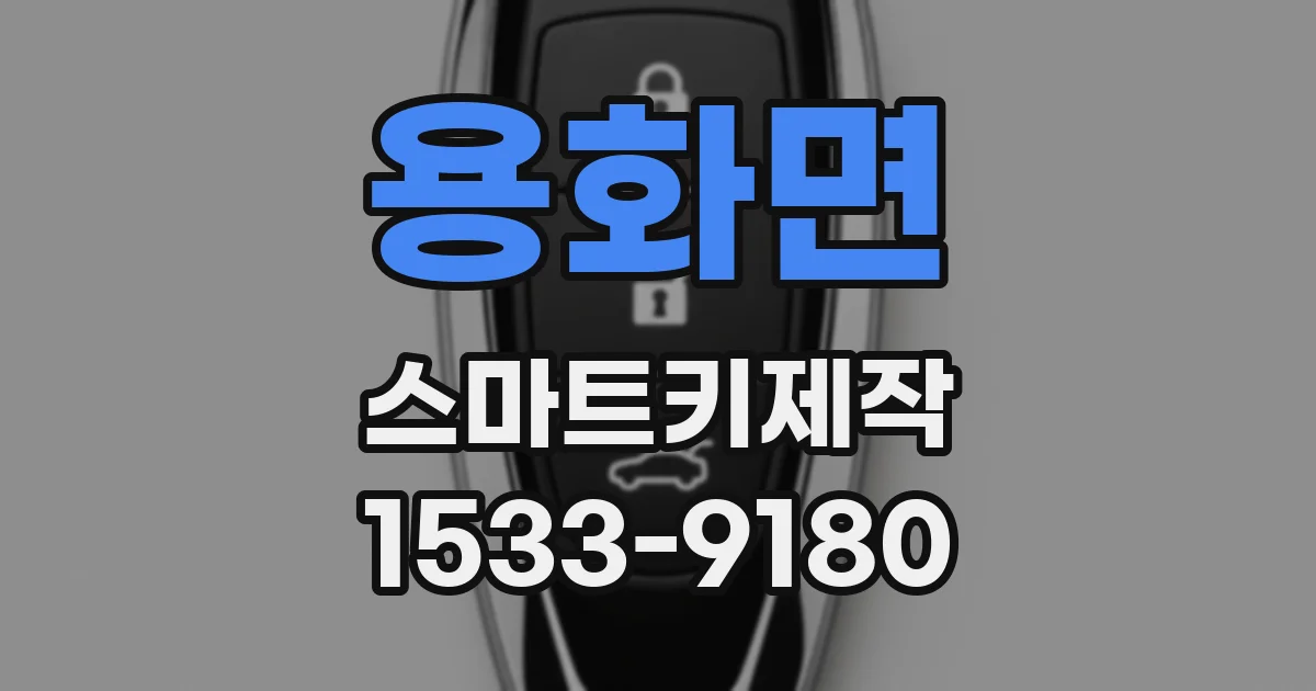 용화면 스마트키제작