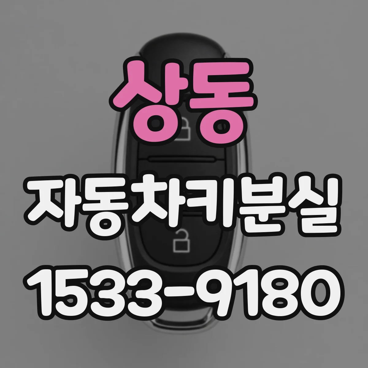 상동 자동차키분실