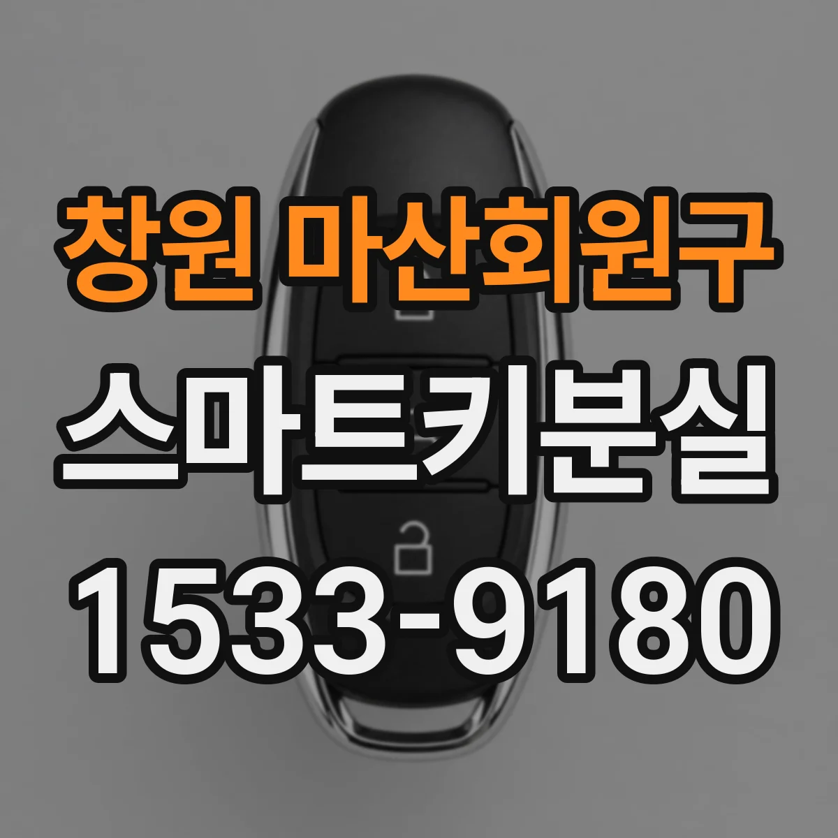 창원 마산회원구 스마트키분실