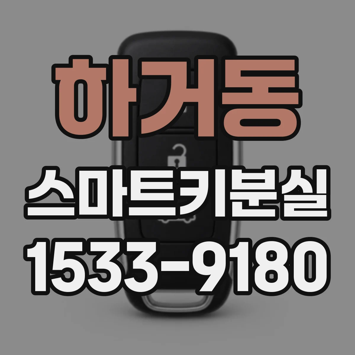 하거동 스마트키분실