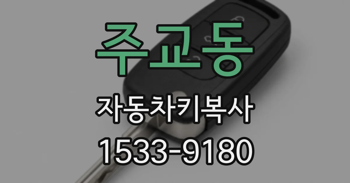 주교동 자동차키복사
