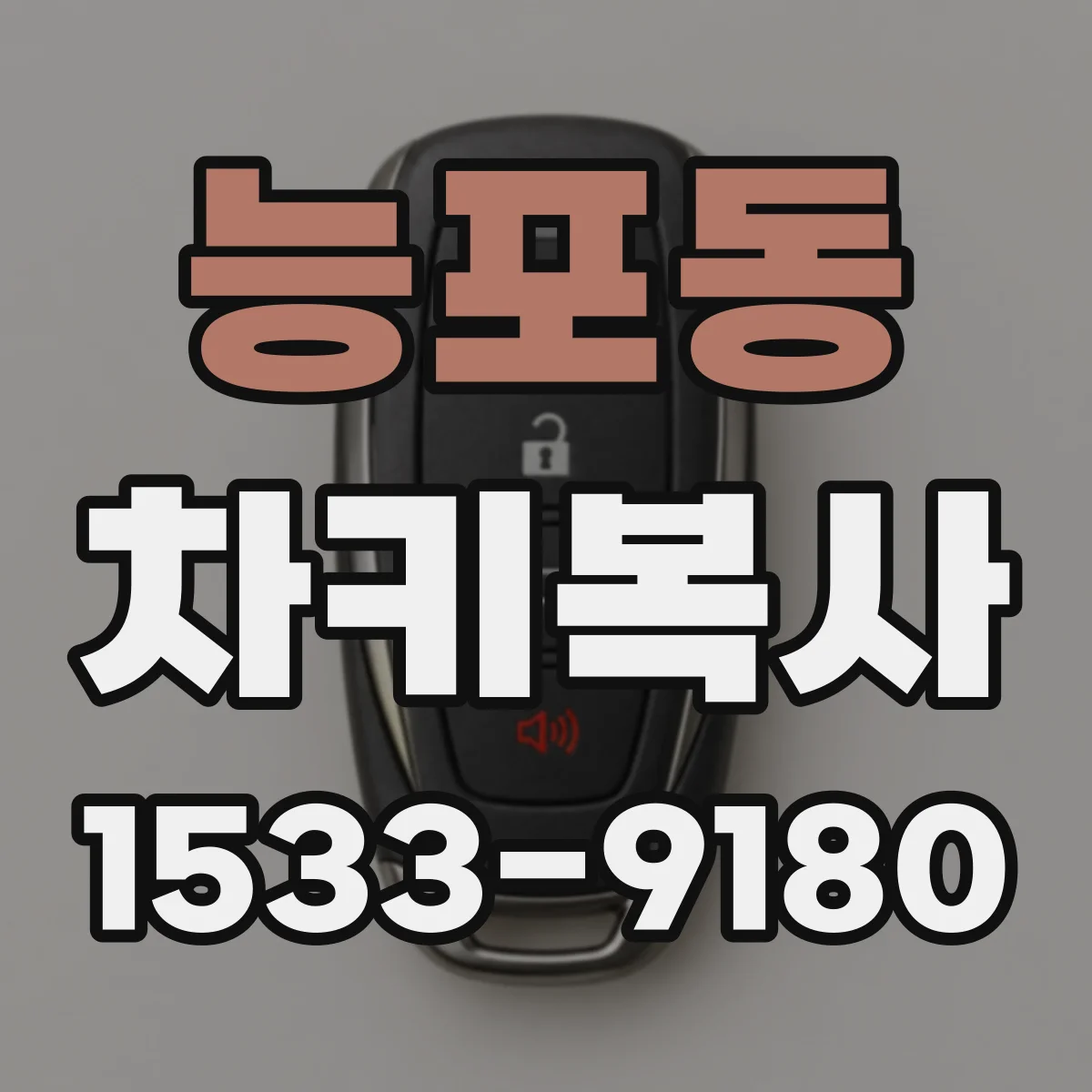 능포동 차키복사