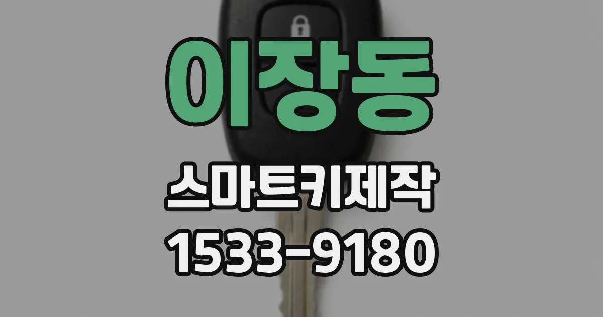 이장동 스마트키제작
